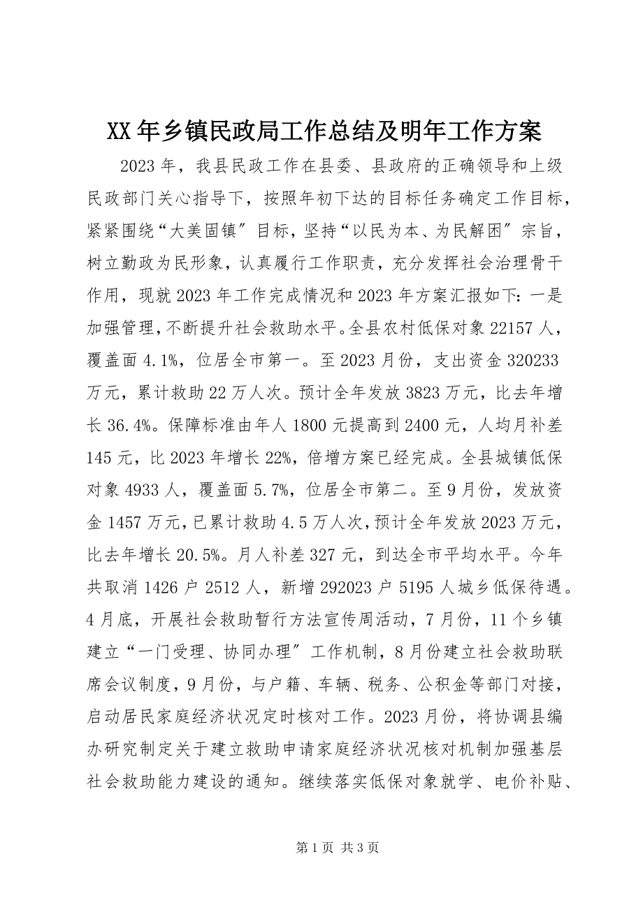 2023年乡镇民政局工作总结及明年工作计划.docx_第1页