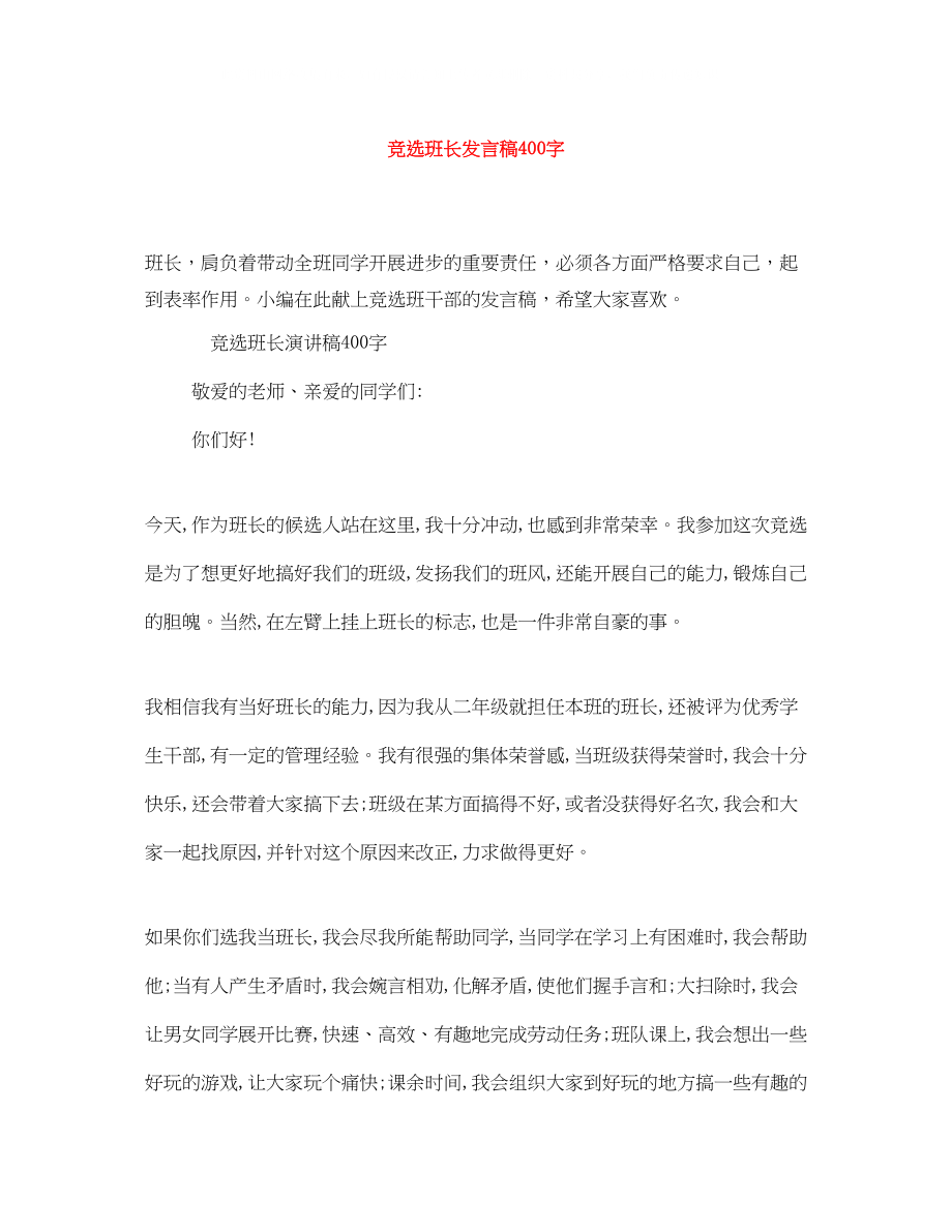 2023年竞选班长发言稿400字1.docx_第1页