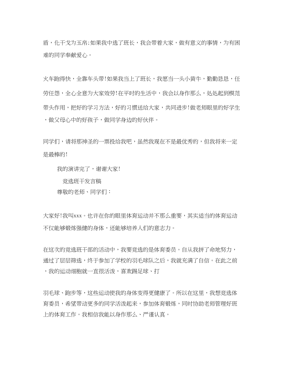 2023年竞选班长发言稿400字1.docx_第3页