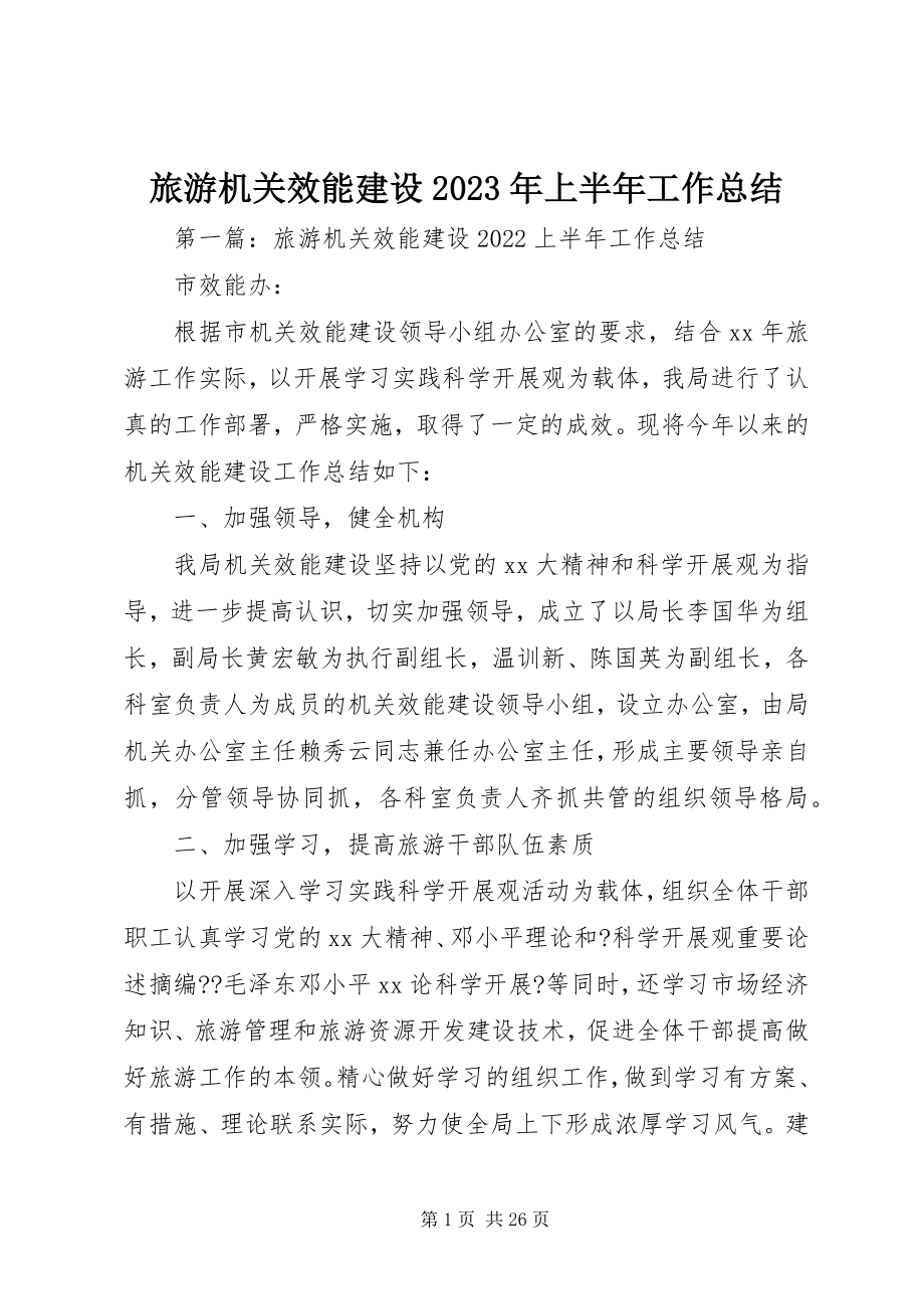 2023年旅游机关效能建设上半年工作总结.docx_第1页