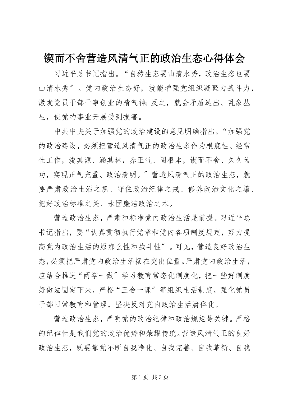 2023年锲而不舍营造风清气正的政治生态心得体会.docx_第1页