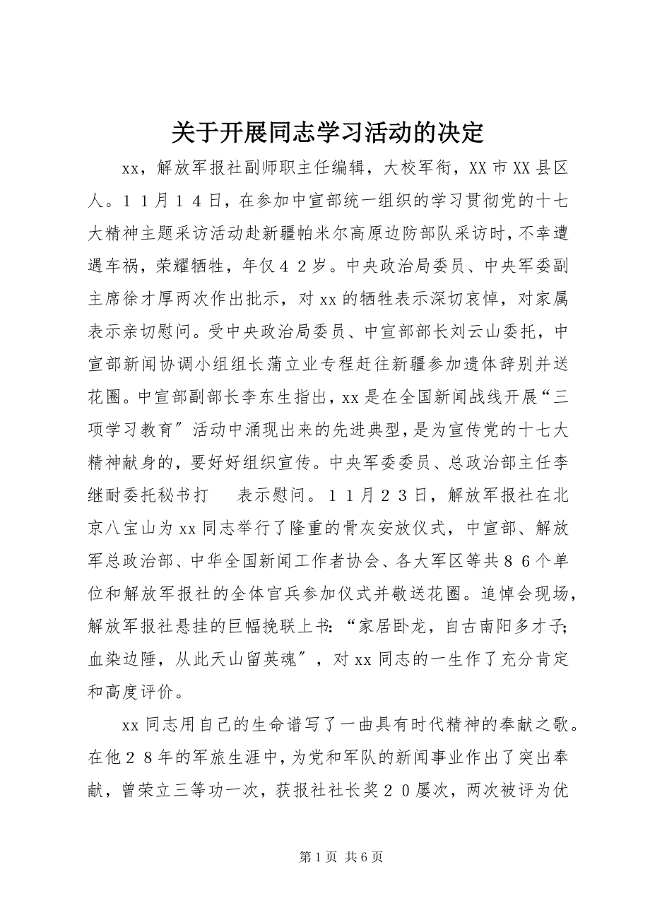 2023年开展同志学习活动的决定.docx_第1页