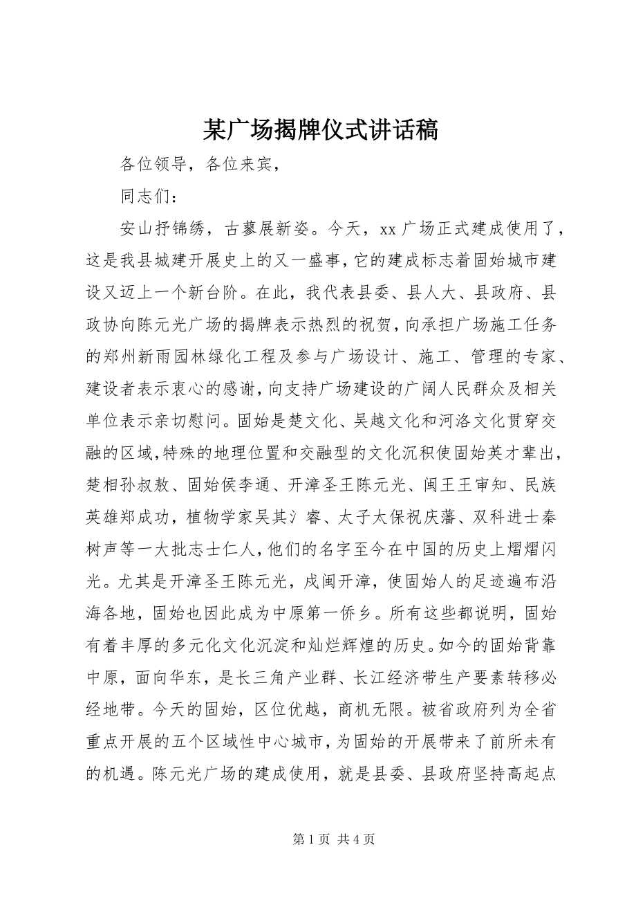 2023年某广场揭牌仪式致辞稿.docx_第1页