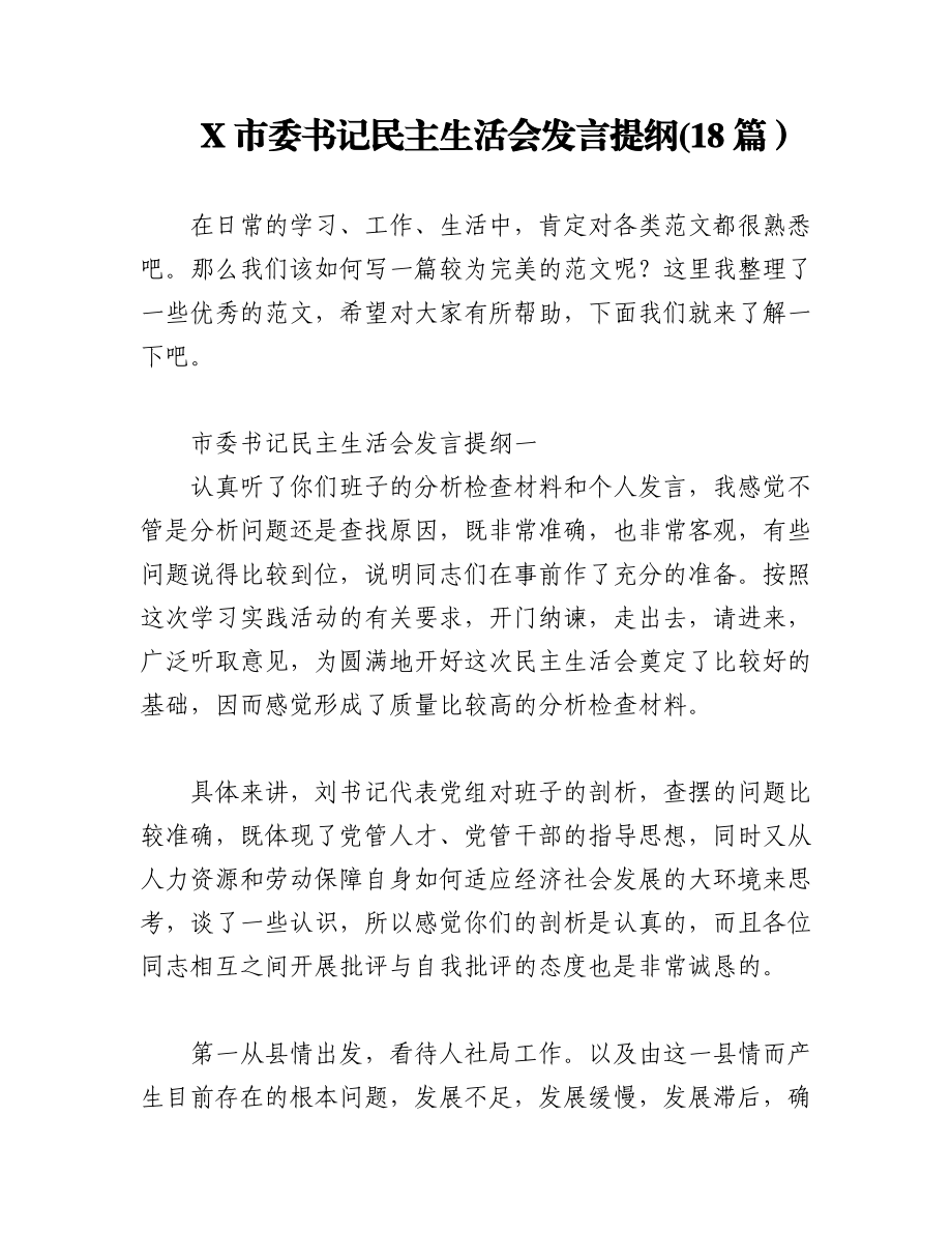 X市委书记民主生活会发言提纲(18篇）.docx_第1页