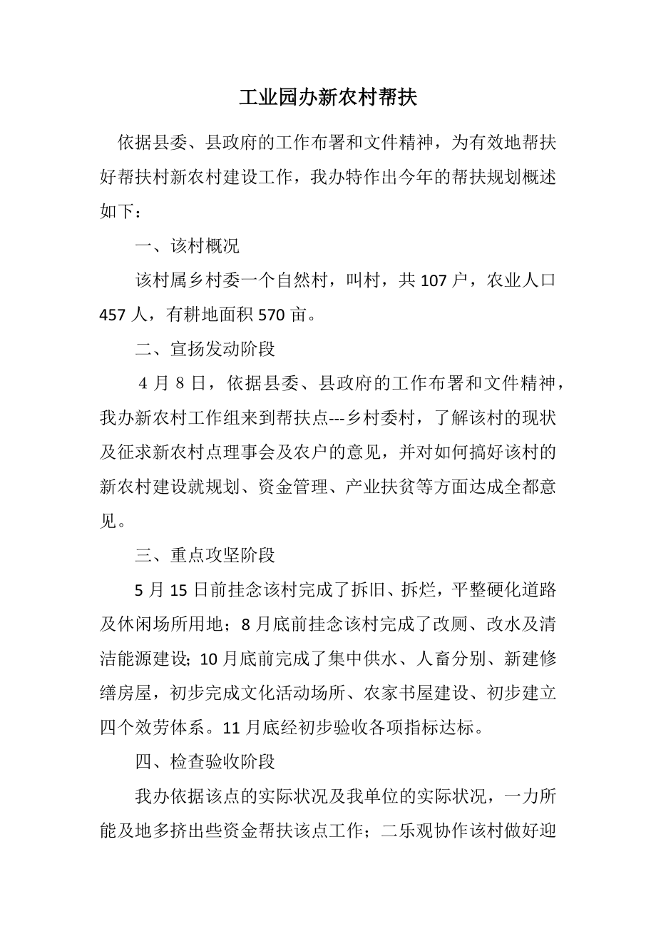 2023年工业园办新农村帮扶计划.docx_第1页