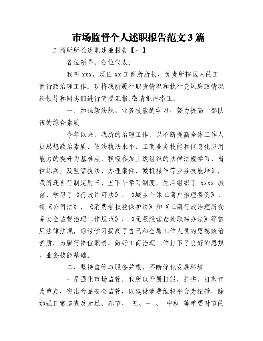 (3篇)市场监督个人述职报告范文.docx_第1页