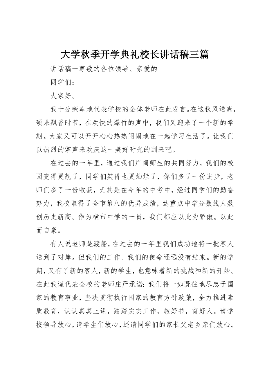 2023年大学秋季开学典礼校长致辞稿三篇.docx_第1页