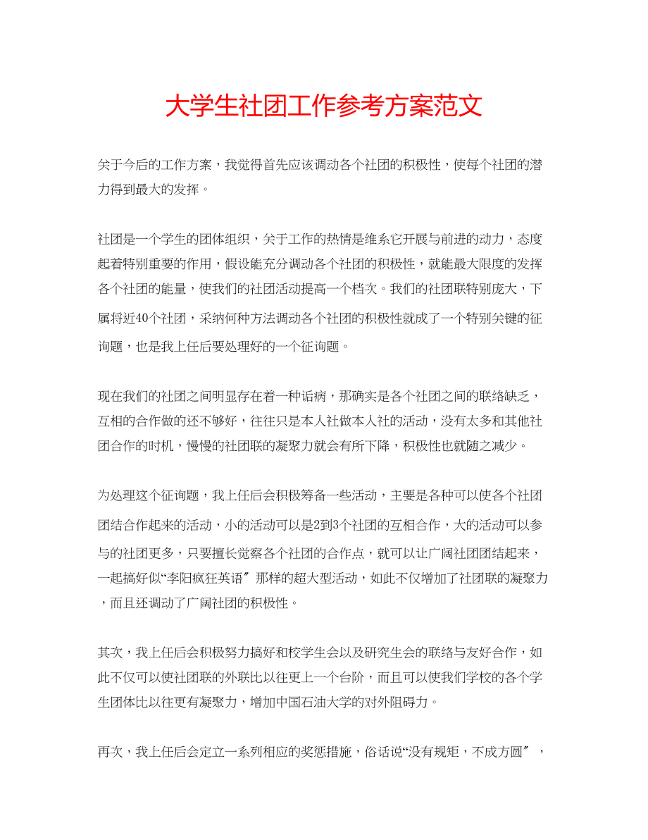 2023年大学生社团工作计划范文.docx_第1页