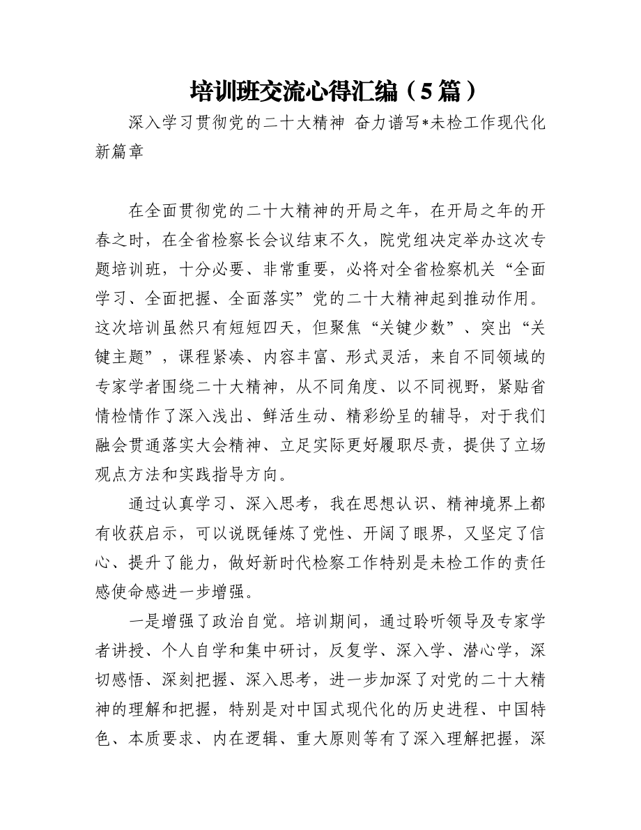 培训班交流心得汇编（5篇）.docx_第1页