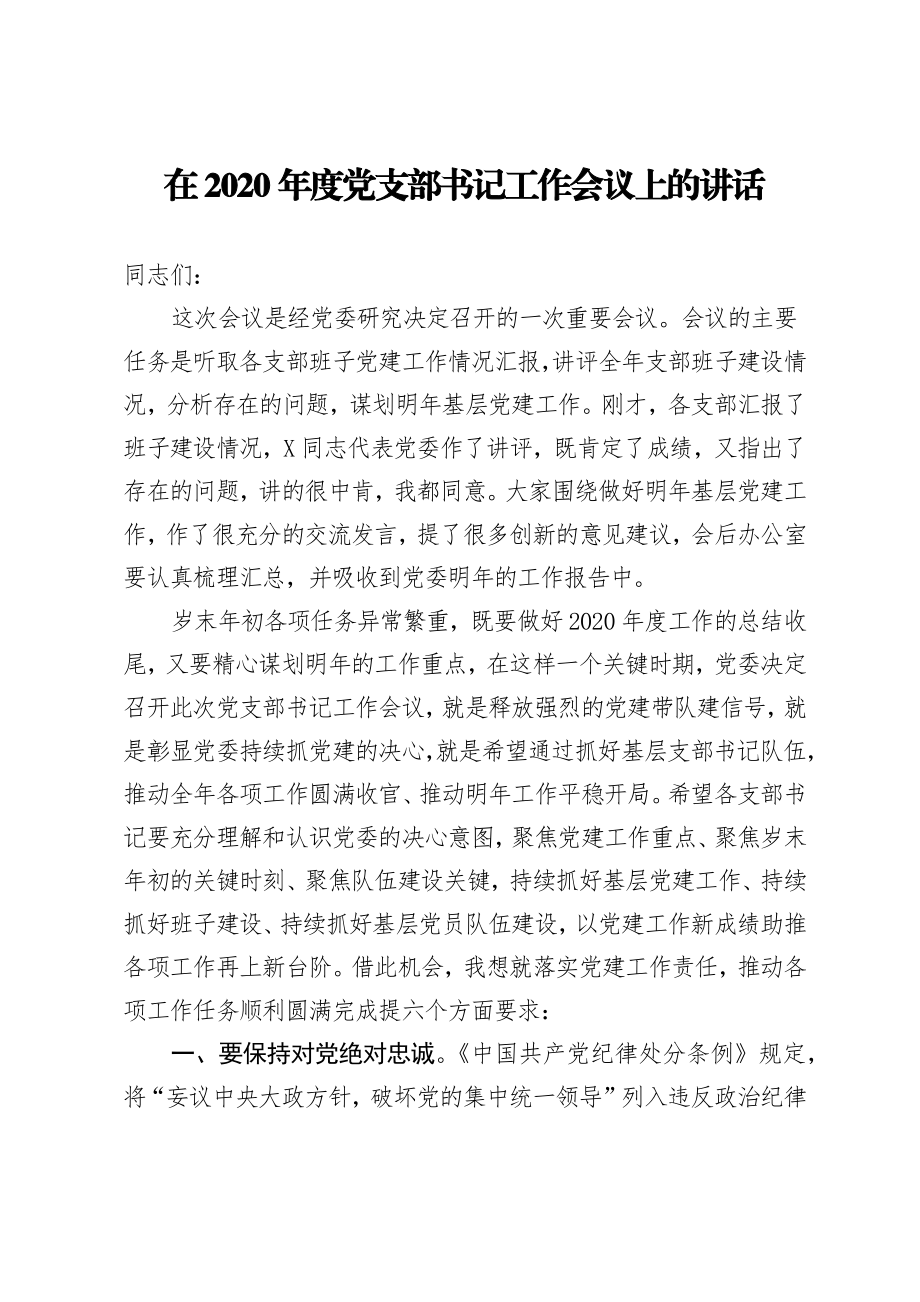 在2020年度党支部书记工作会议上的讲话.docx_第1页