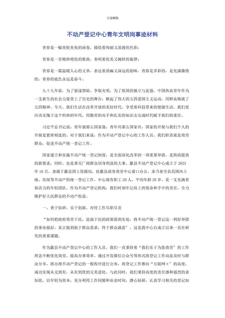 2023年不动产登记中心青文明岗事迹材料.docx_第1页