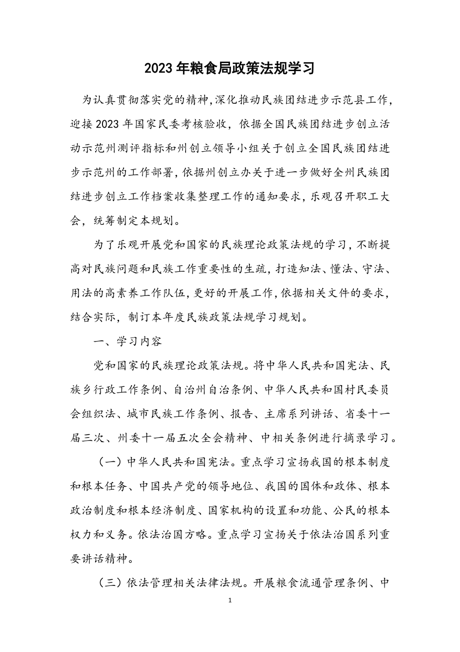 2023年粮食局政策法规学习计划.docx_第1页