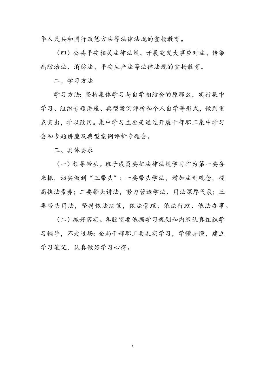 2023年粮食局政策法规学习计划.docx_第2页