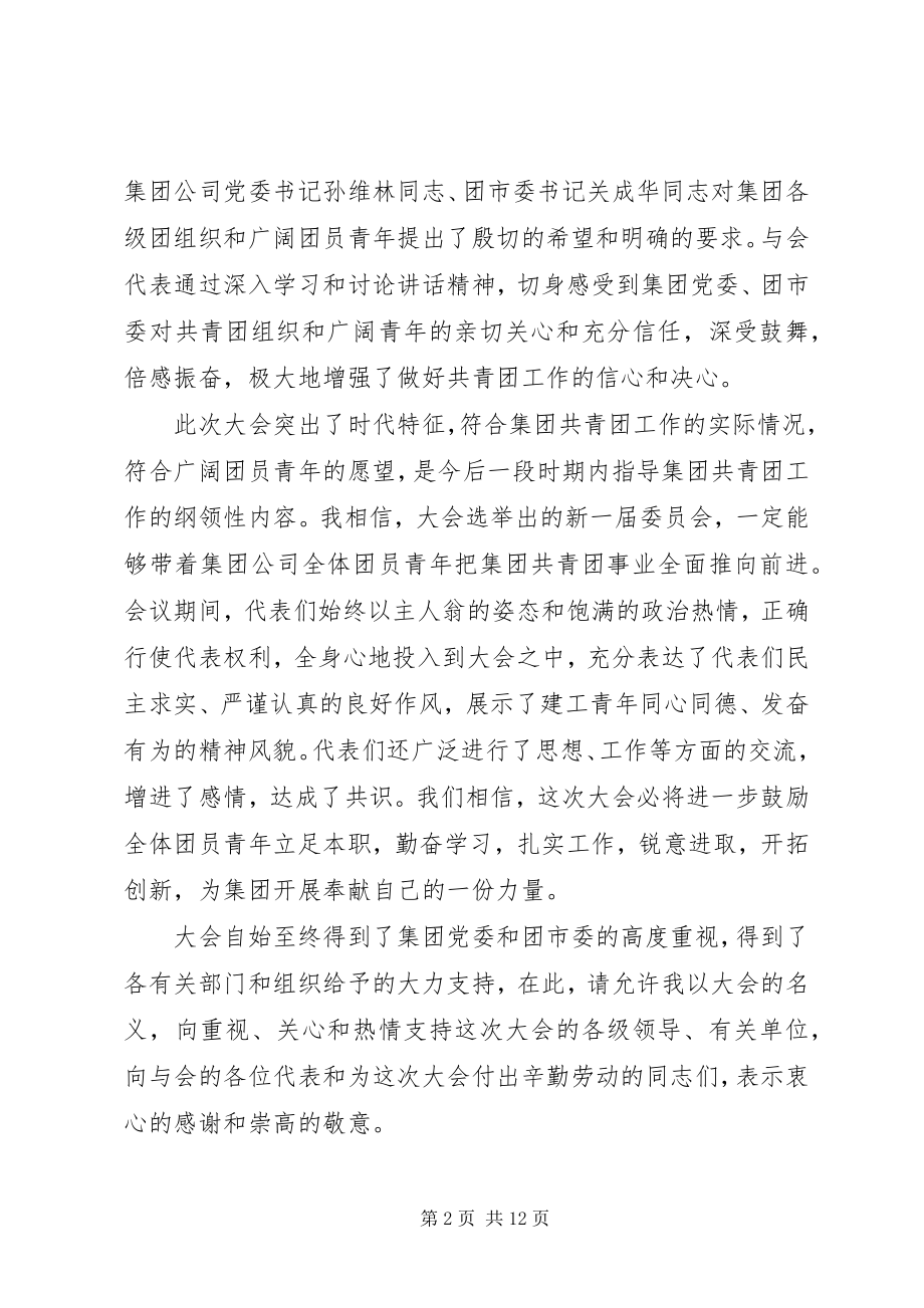 2023年公司团代会闭幕词五篇.docx_第2页