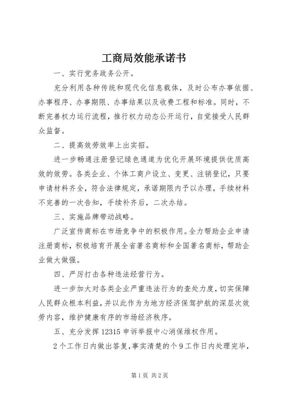 2023年工商局效能承诺书.docx_第1页