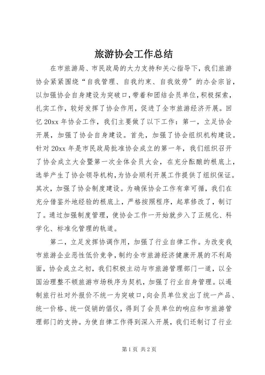 2023年旅游协会工作总结.docx_第1页