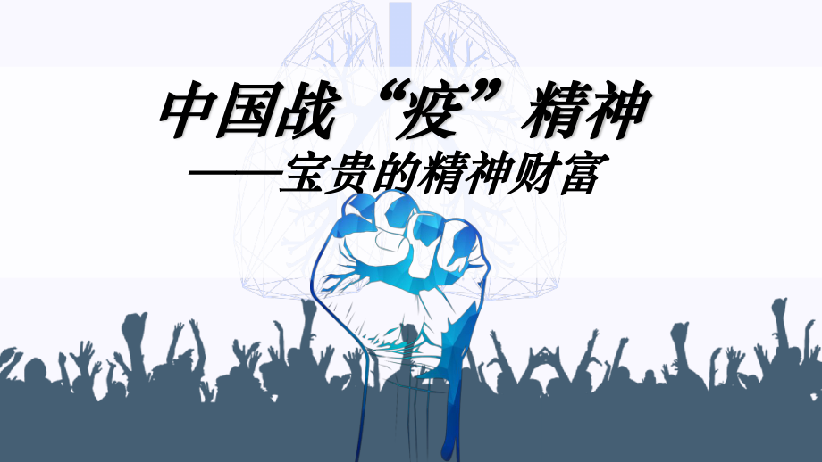 七一专题党课讲稿——战役精神中国精神.ppt_第1页