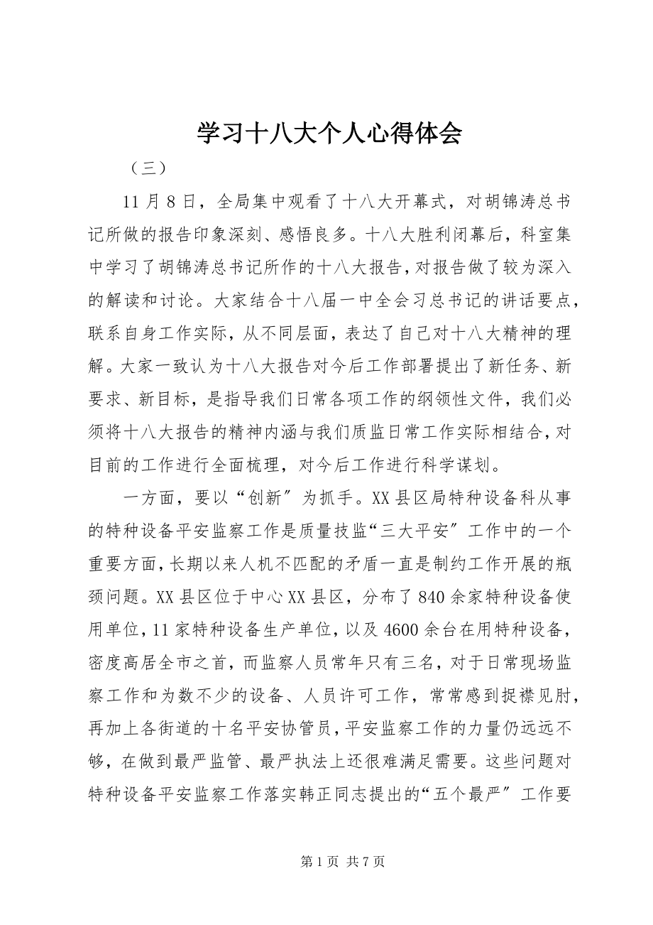 2023年学习十八大个人心得体会.docx_第1页