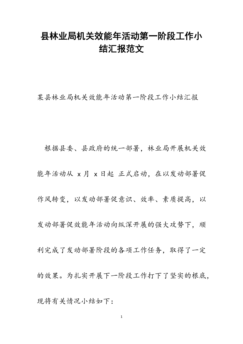 2023年县林业局机关效能年活动第一阶段工作小结汇报.docx_第1页