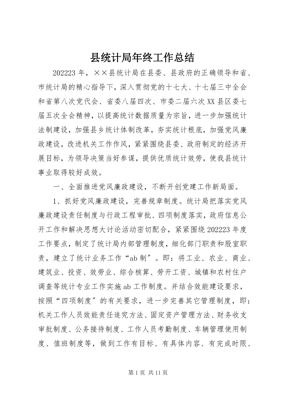 2023年县统计局年终工作总结.docx_第1页