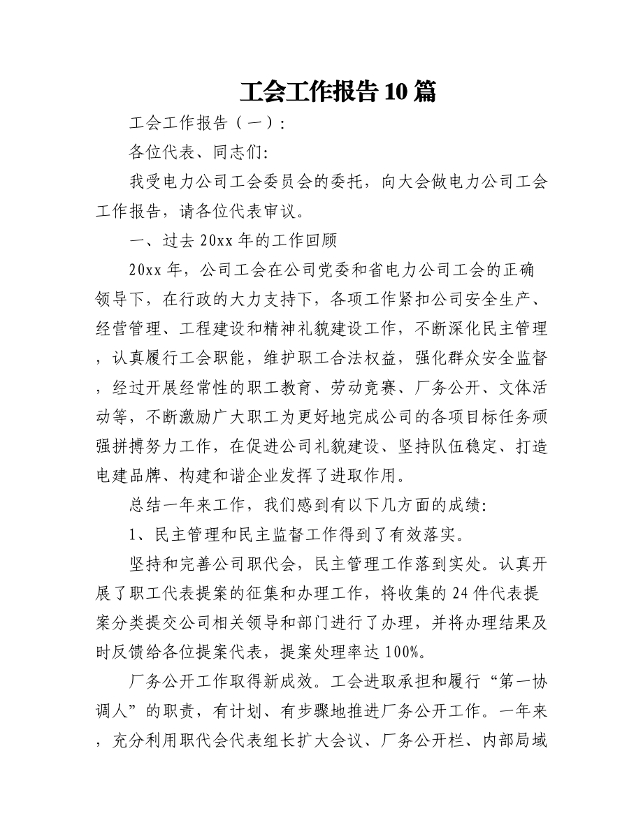 (10篇)工会工作报告.docx_第1页