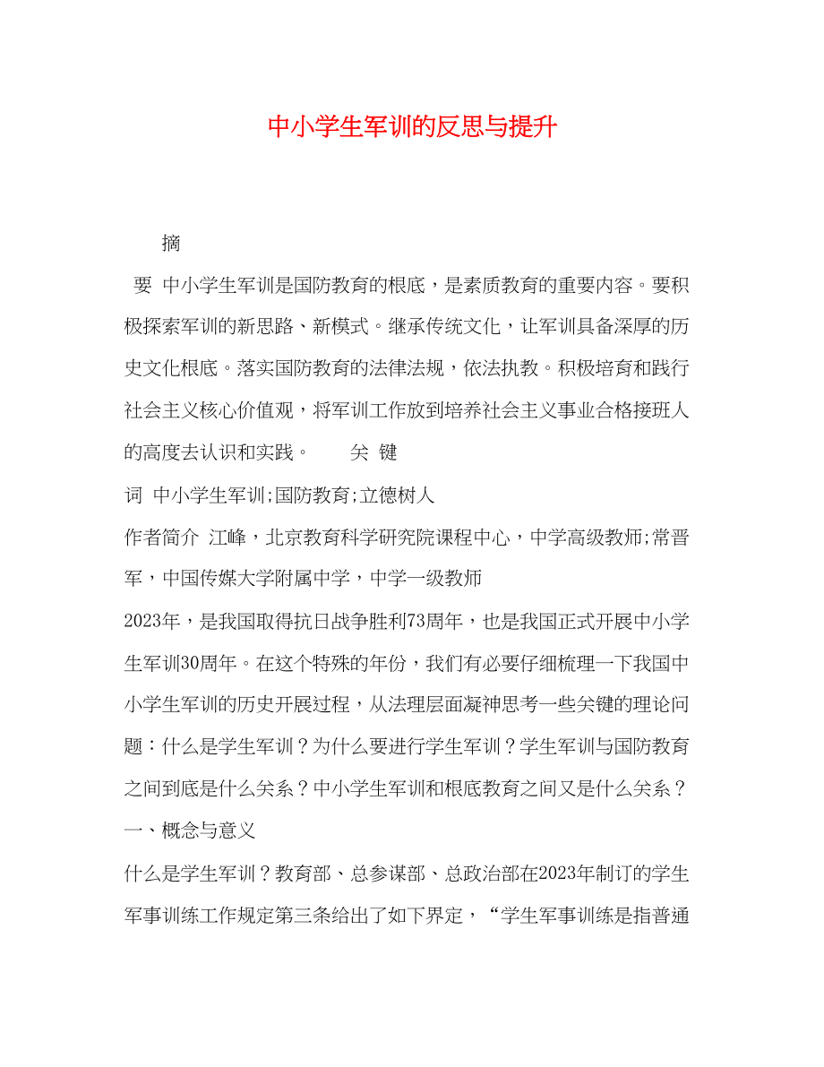 2023年中小学生军训的反思与提升.docx_第1页