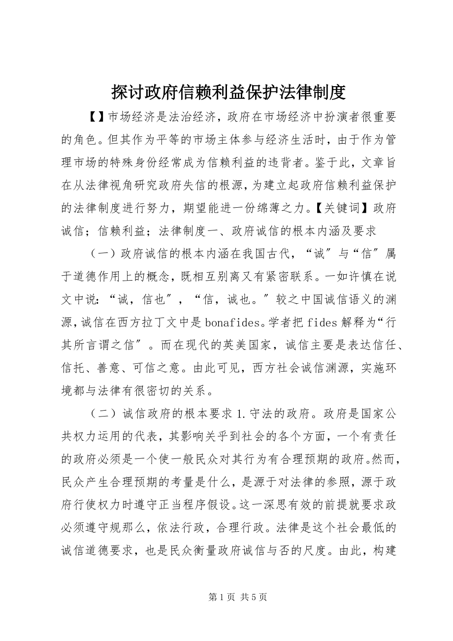 2023年探讨政府信赖利益保护法律制度.docx_第1页