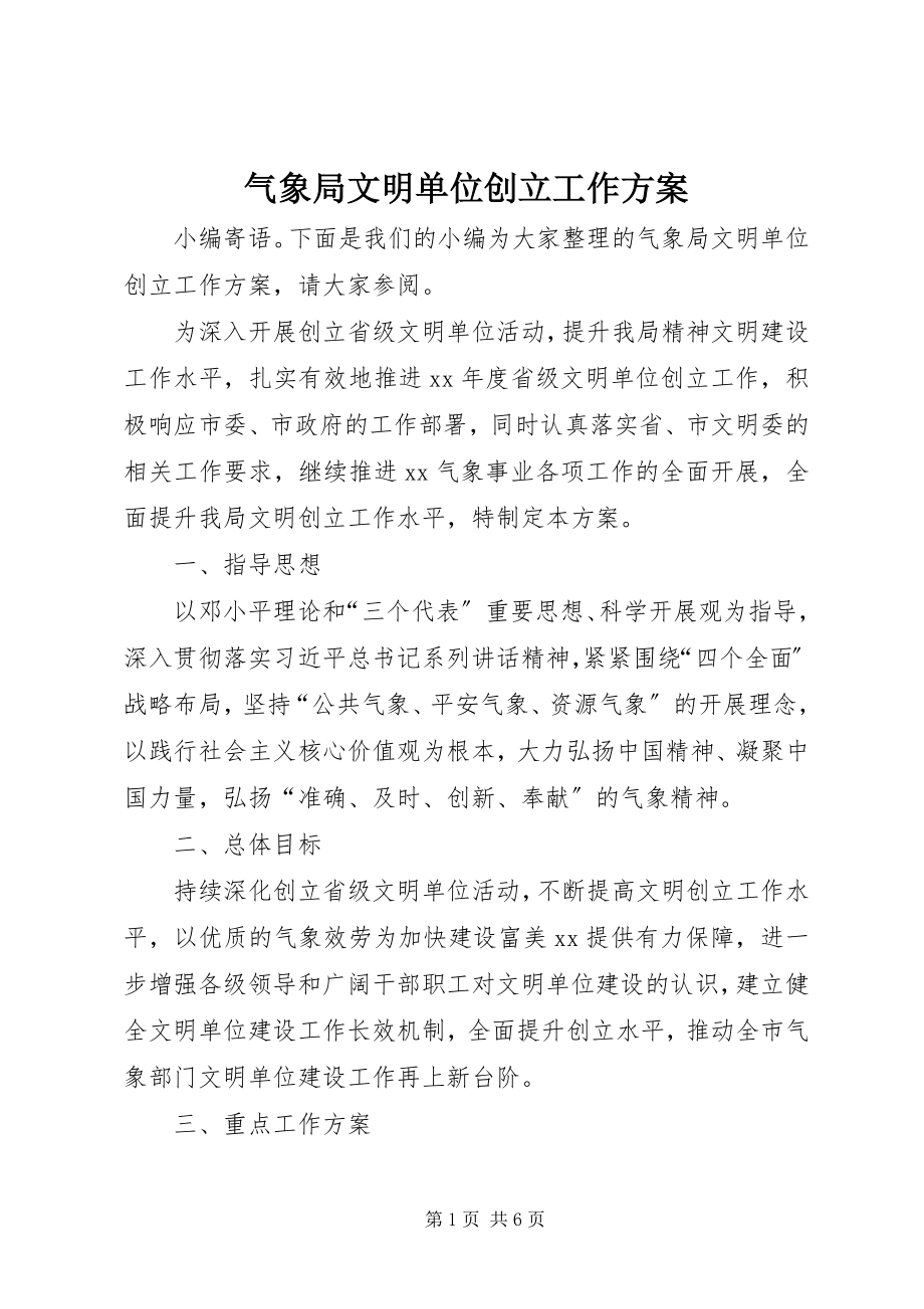 2023年气象局文明单位创建工作计划.docx_第1页