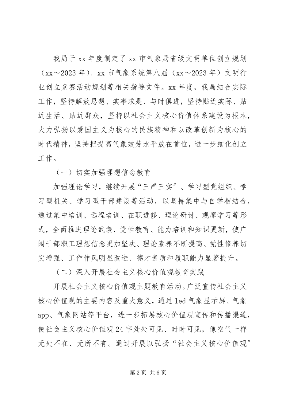 2023年气象局文明单位创建工作计划.docx_第2页