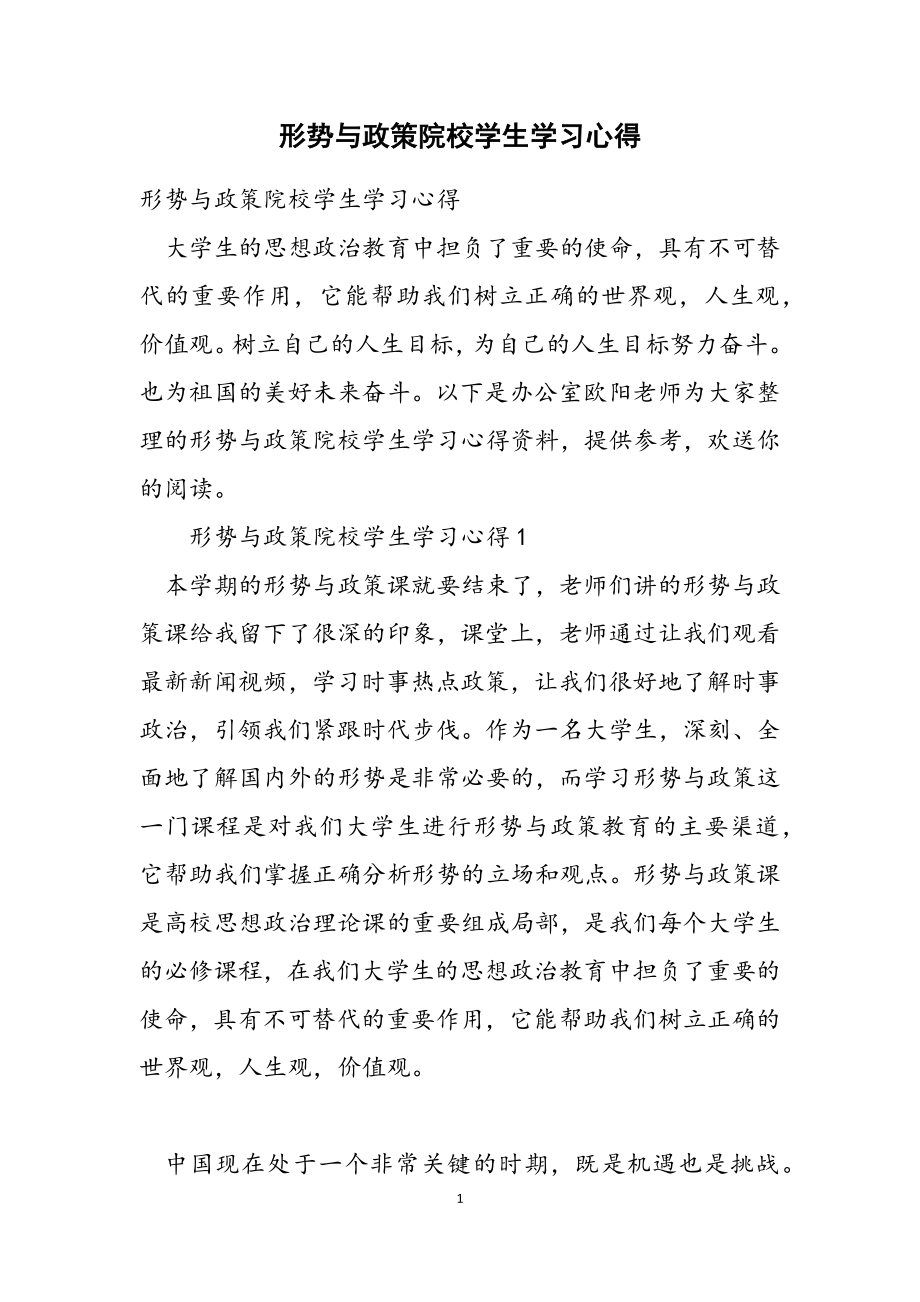 2023年形势与政策院校学生学习心得.docx_第1页