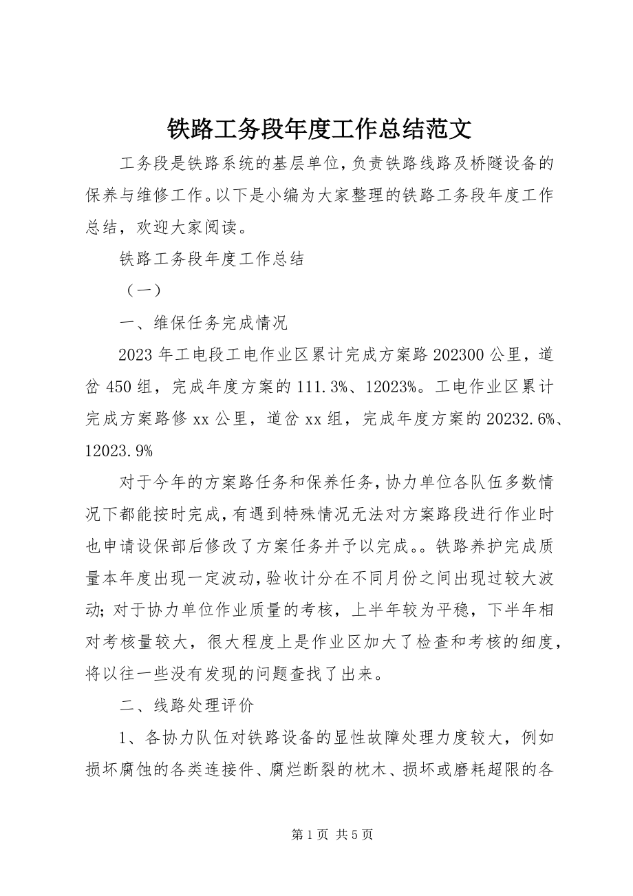 2023年铁路工务段年度工作总结.docx_第1页