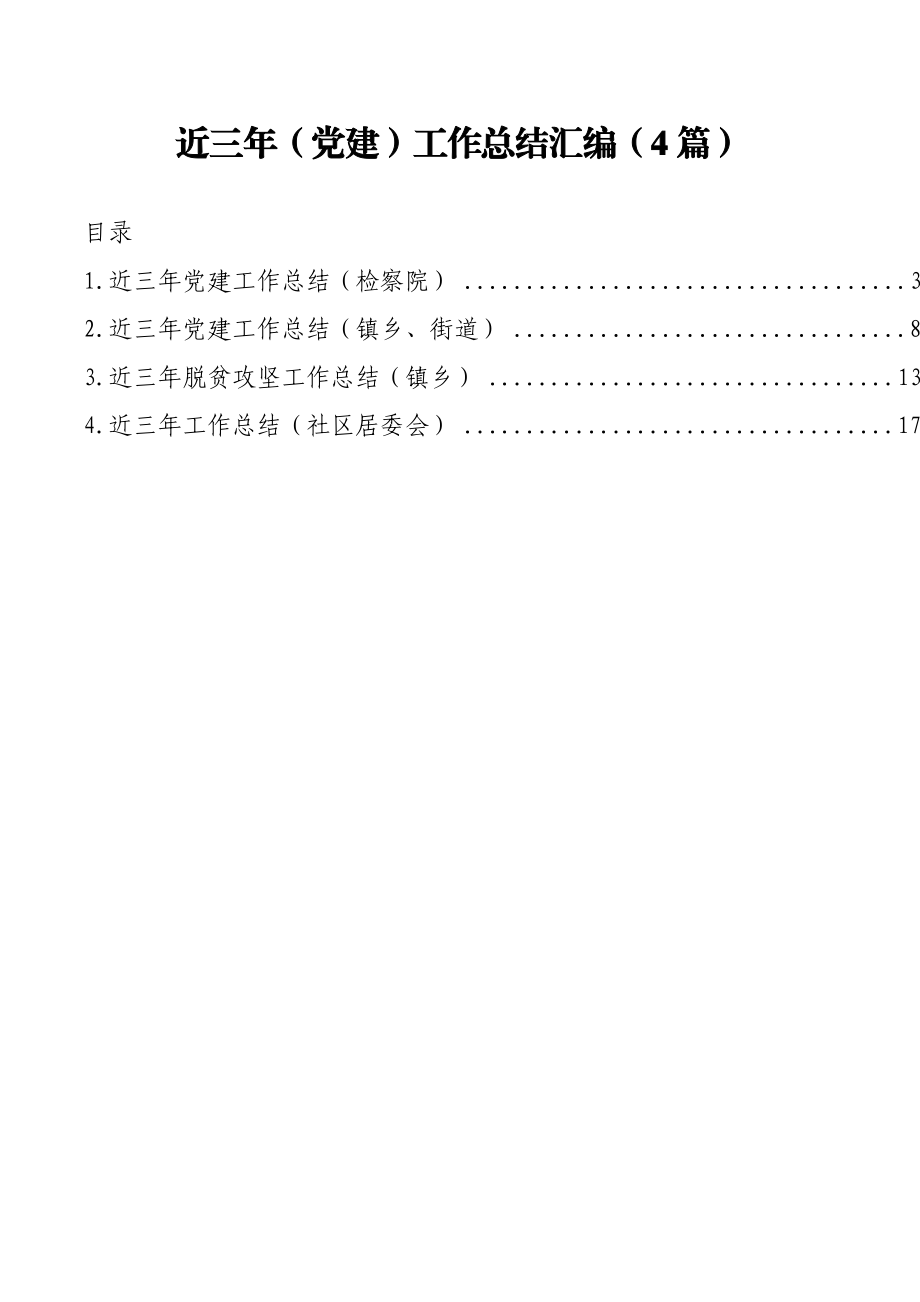 近三年（党建）工作总结汇编（4篇）.docx_第1页