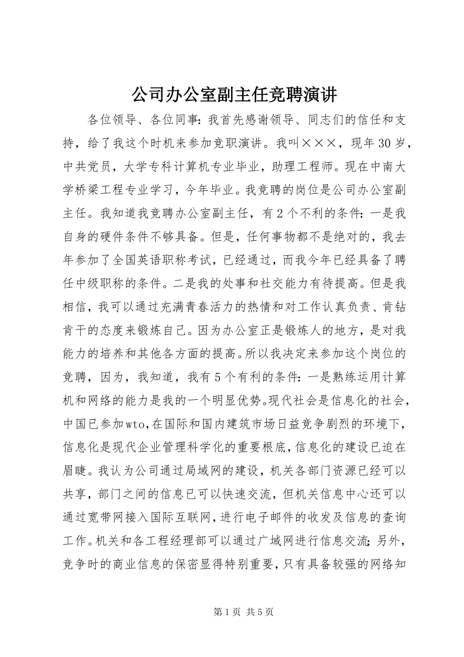 2023年公司办公室副主任竞聘演讲.docx_第1页