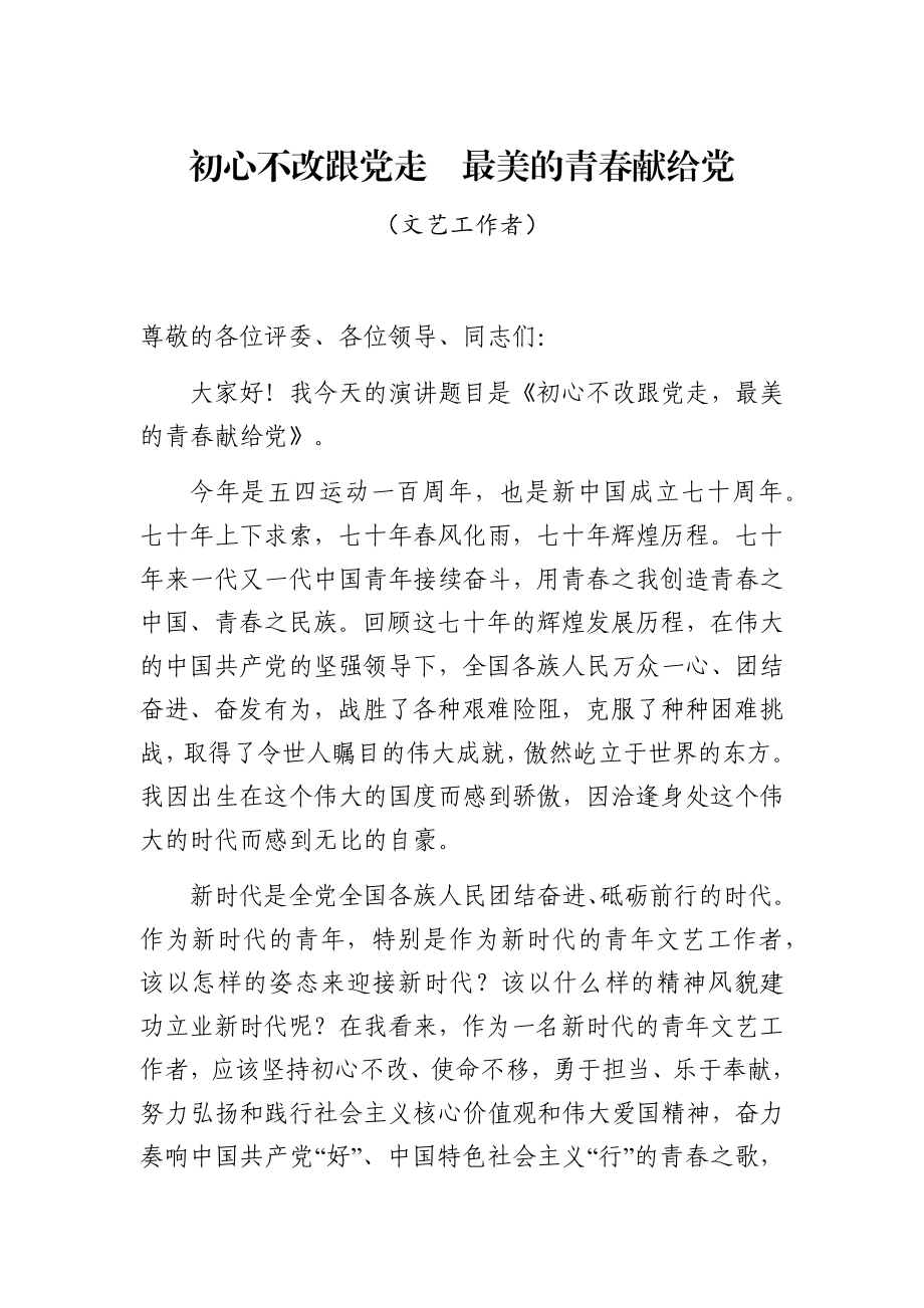 不忘初心牢记使命主题演讲稿各部门系统（14篇）.docx_第2页