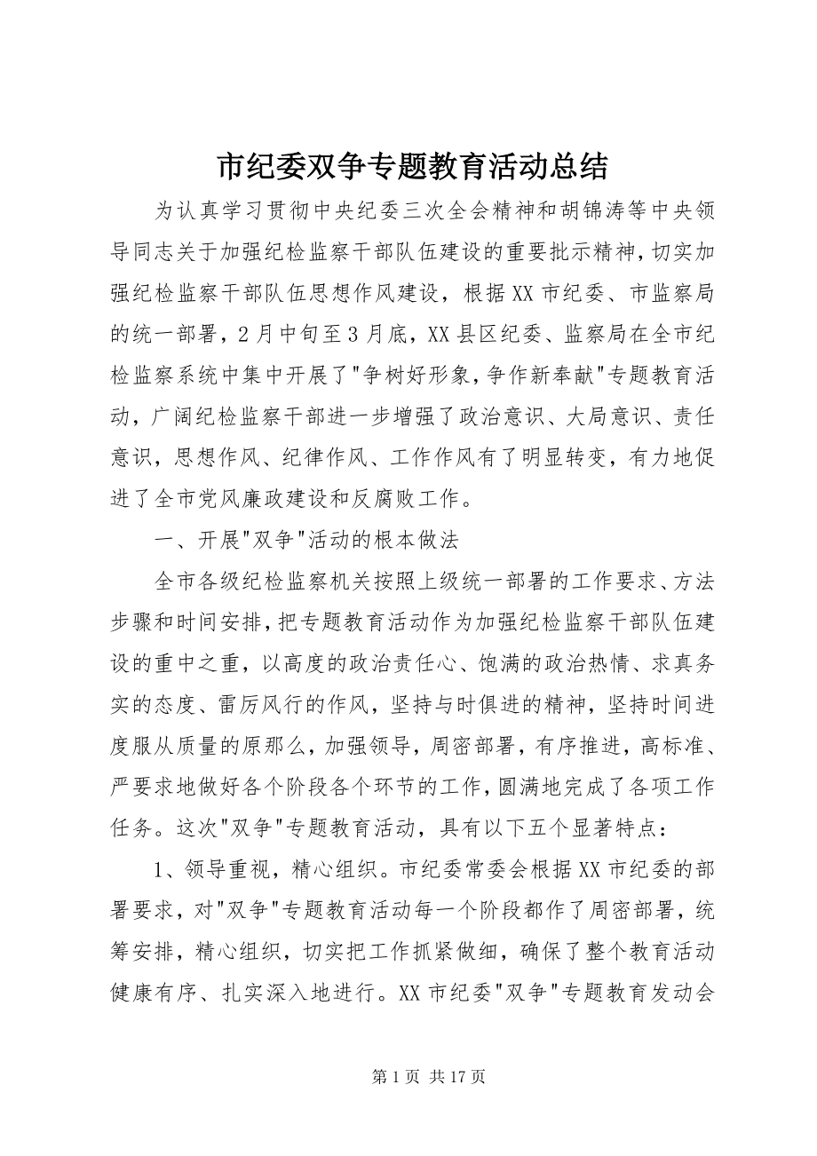 2023年市纪委双争专题教育活动总结.docx_第1页