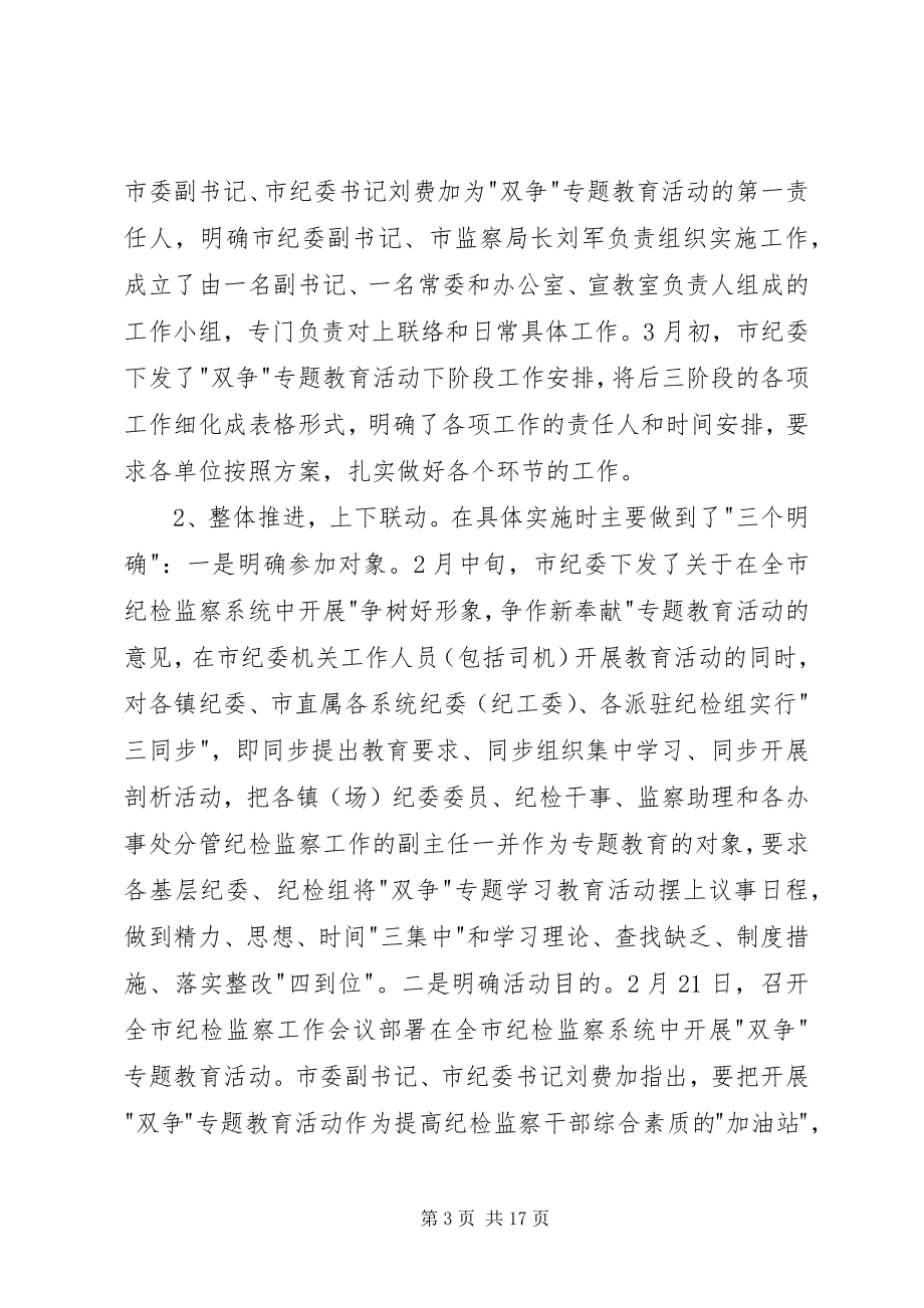 2023年市纪委双争专题教育活动总结.docx_第3页