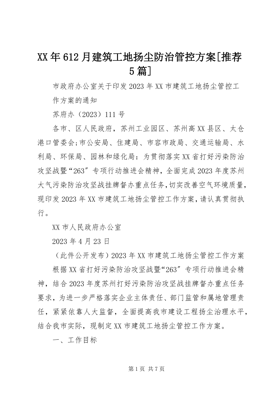 2023年612月建筑工地扬尘防治管控方案[推荐5篇.docx_第1页