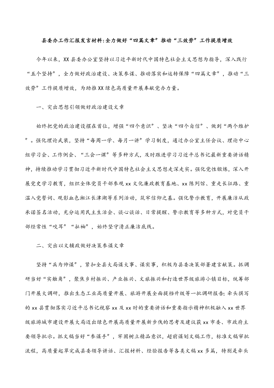 2023年县委办工作汇报发言材料：全力做好“四篇文章”推动“三服务”工作提质增效.docx_第1页