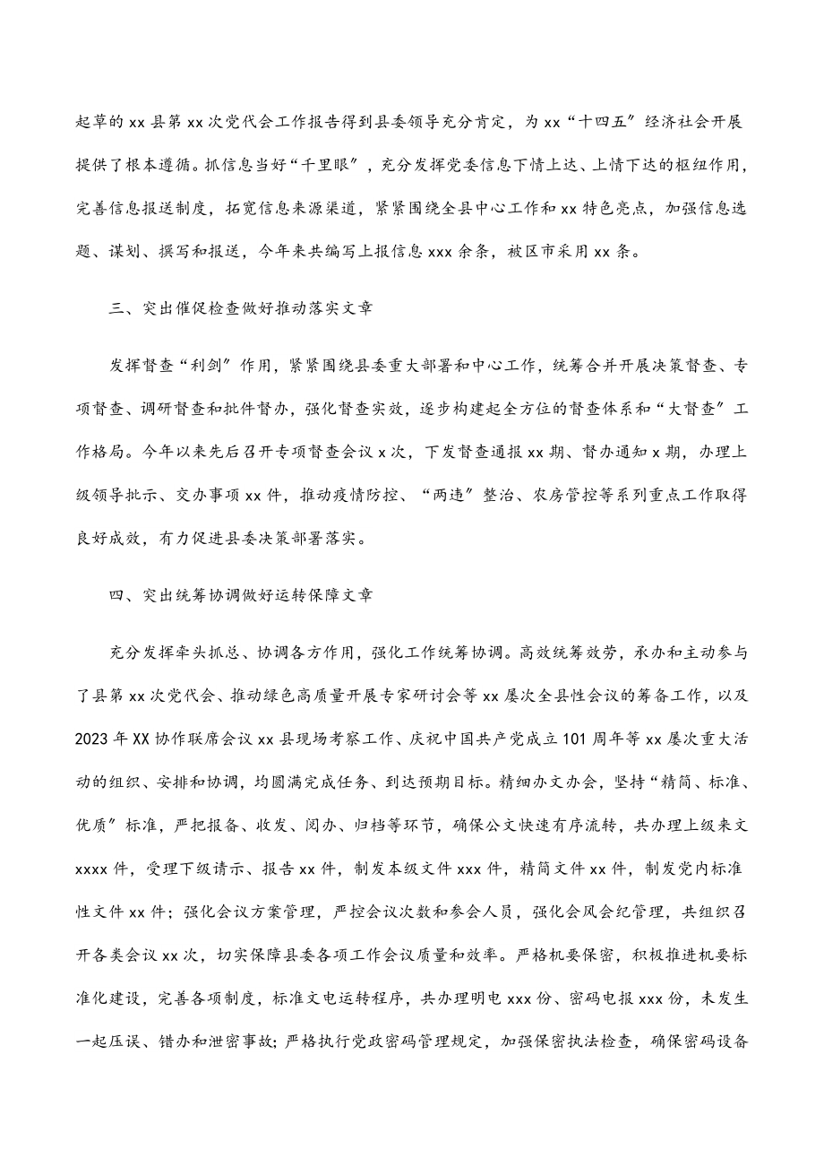 2023年县委办工作汇报发言材料：全力做好“四篇文章”推动“三服务”工作提质增效.docx_第2页