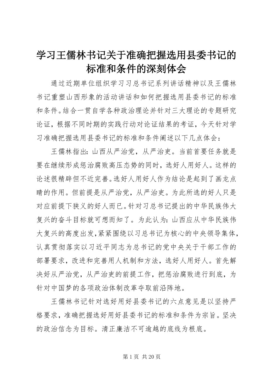 2023年学习王儒林书记关于准确把握选用县委书记的标准和条件的深刻体会.docx_第1页