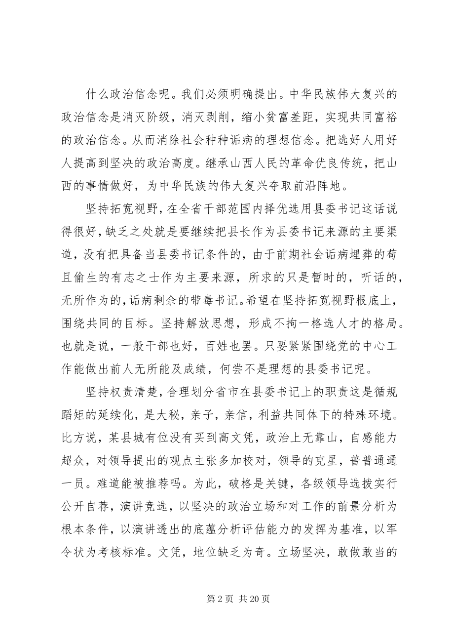 2023年学习王儒林书记关于准确把握选用县委书记的标准和条件的深刻体会.docx_第2页