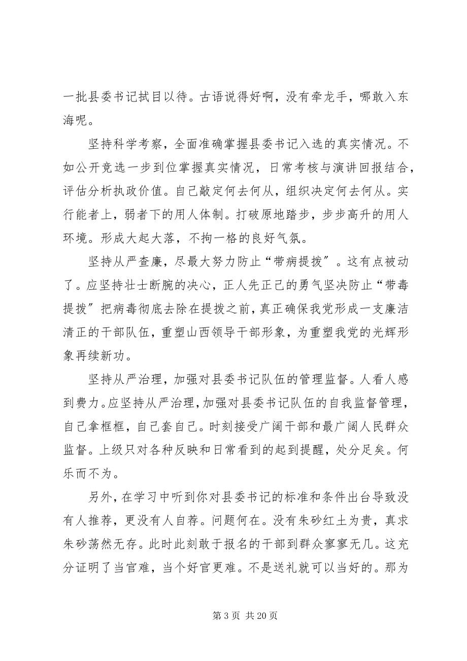 2023年学习王儒林书记关于准确把握选用县委书记的标准和条件的深刻体会.docx_第3页