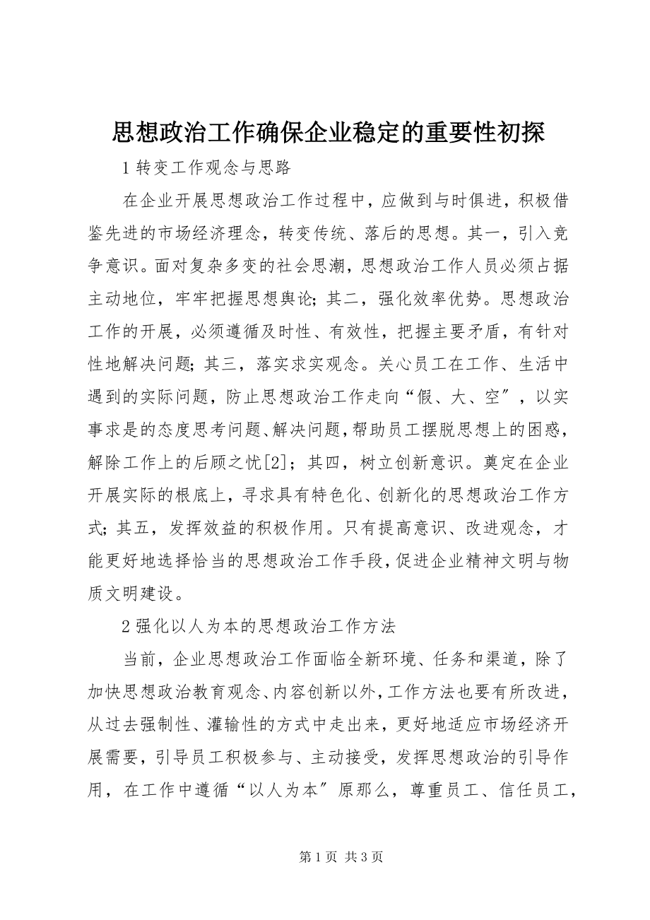 2023年思想政治工作确保企业稳定的重要性初探.docx_第1页