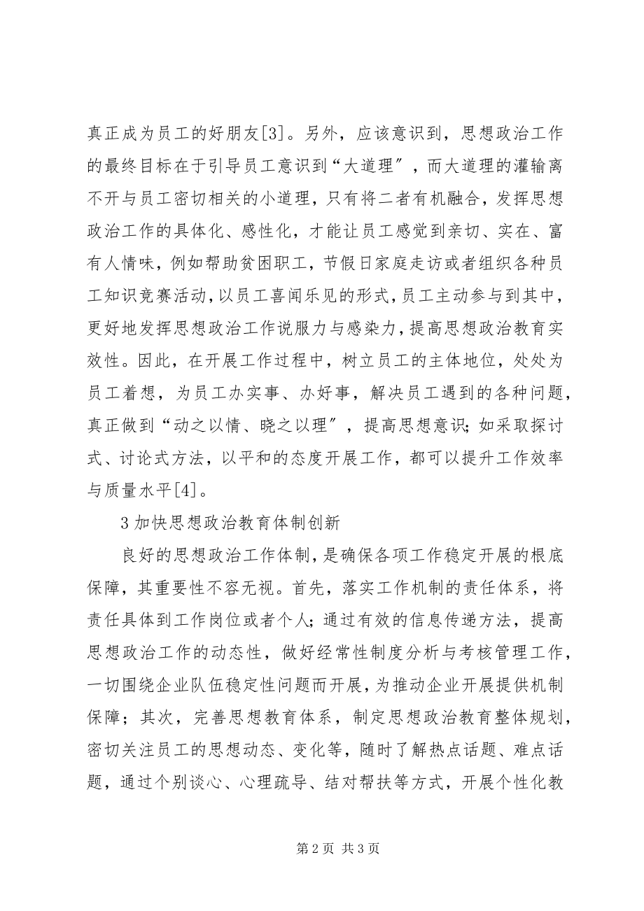 2023年思想政治工作确保企业稳定的重要性初探.docx_第2页