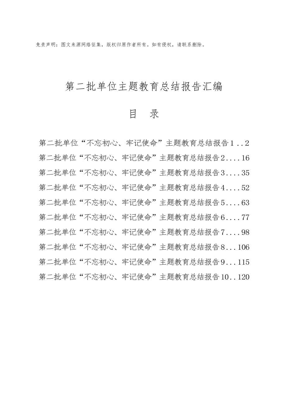 17-第二批单位主题教育总结报告（10篇）.docx_第1页