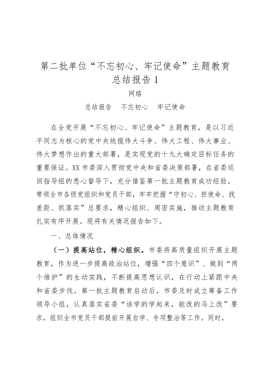 17-第二批单位主题教育总结报告（10篇）.docx_第2页