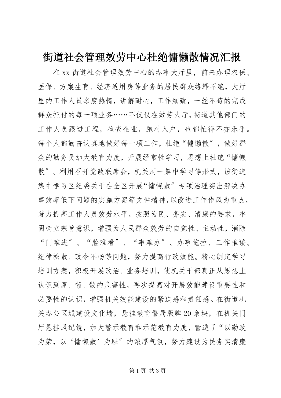 2023年街道社会管理服务中心杜绝慵懒散情况汇报.docx_第1页