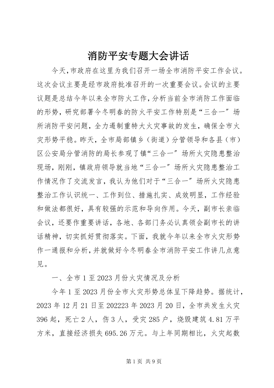 2023年消防安全专题大会致辞.docx_第1页