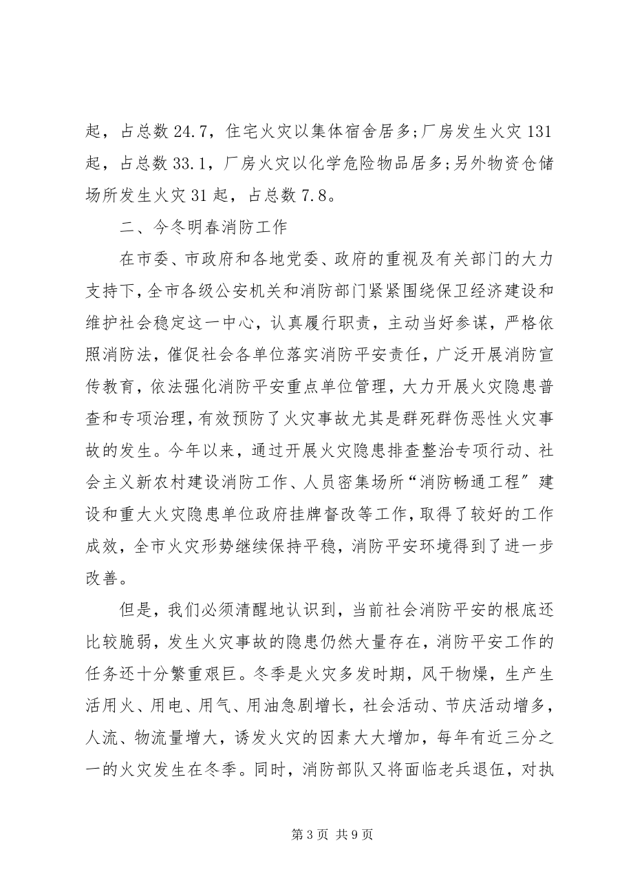 2023年消防安全专题大会致辞.docx_第3页