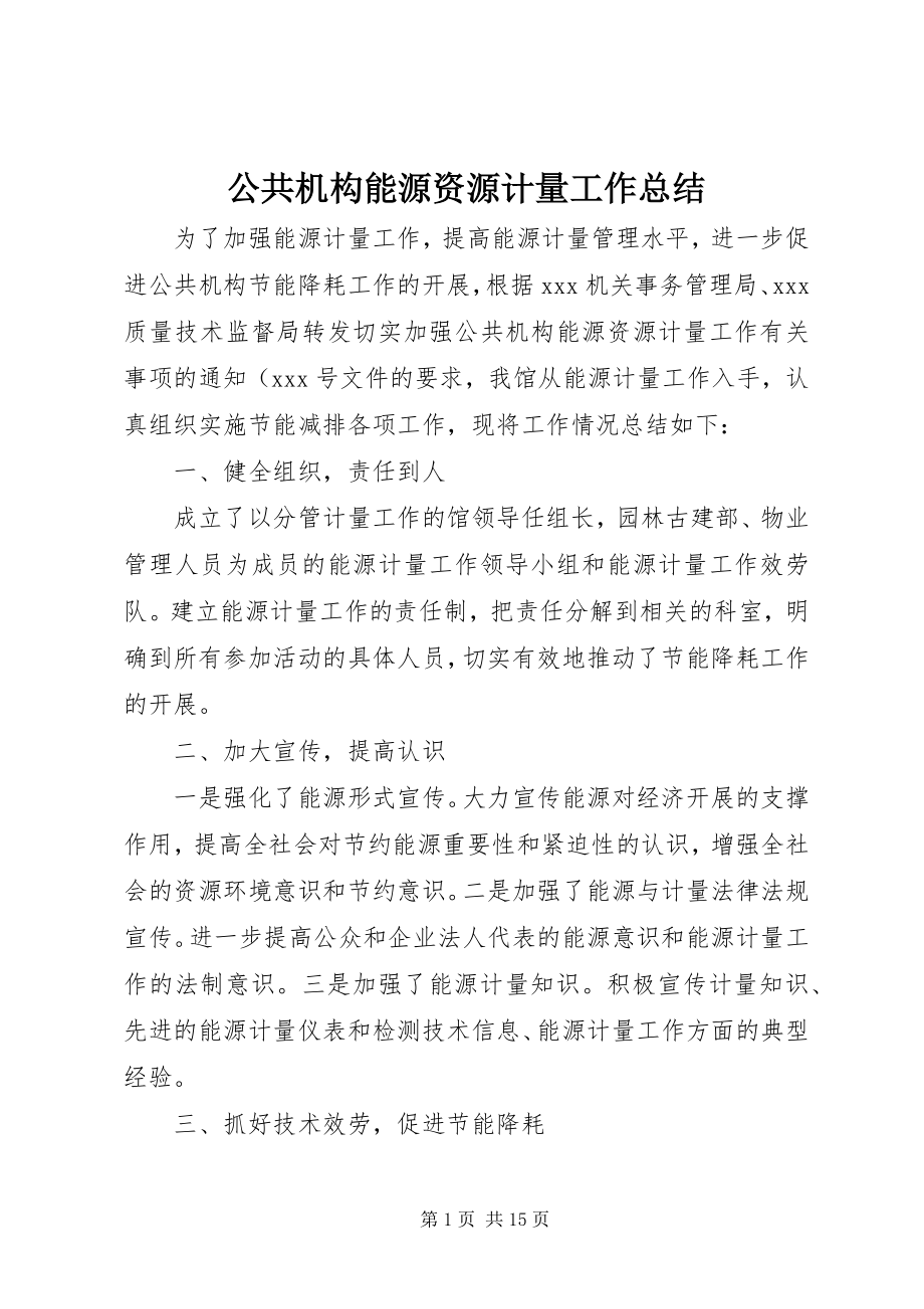 2023年公共机构能源资源计量工作总结.docx_第1页